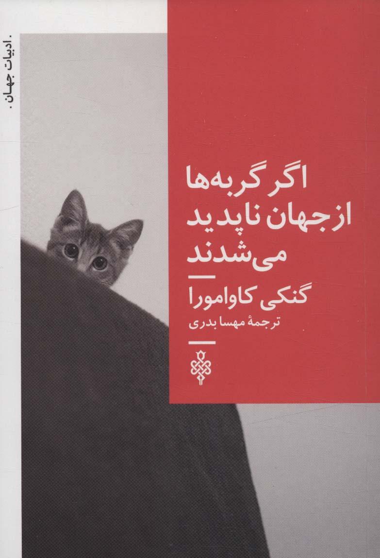 کتاب اگر گربه ها از جهان ناپدید می شدند