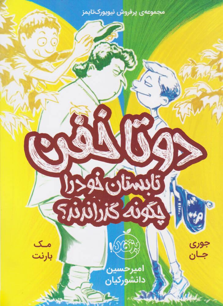 کتاب دو تا خفن تابستان خود را چگونه گذراندند