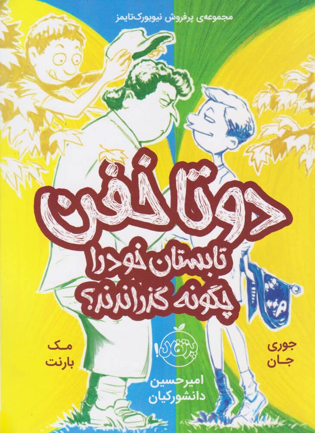 کتاب دو تا خفن تابستان خود را چگونه گذراندند