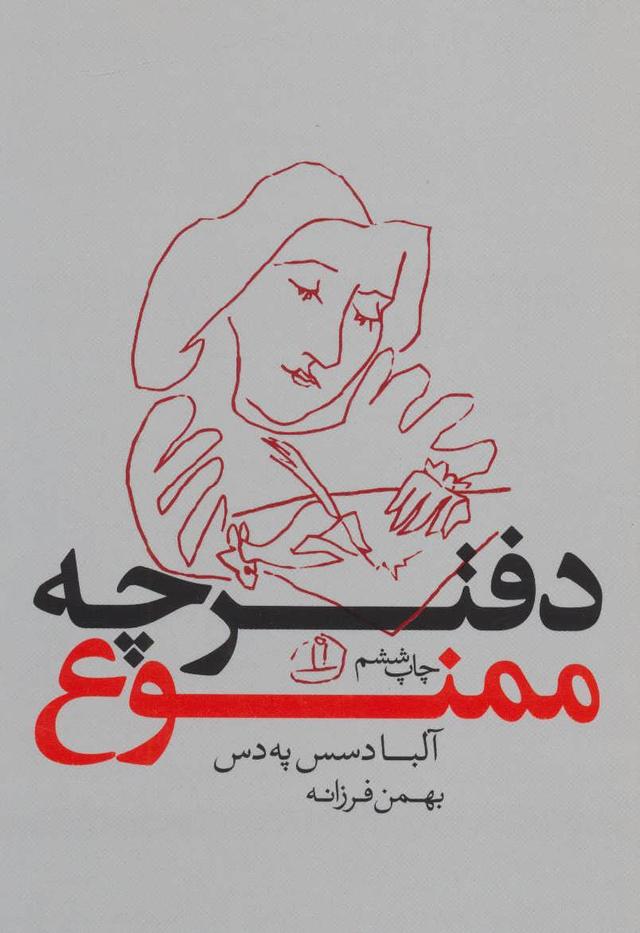 دفترچه ممنوع