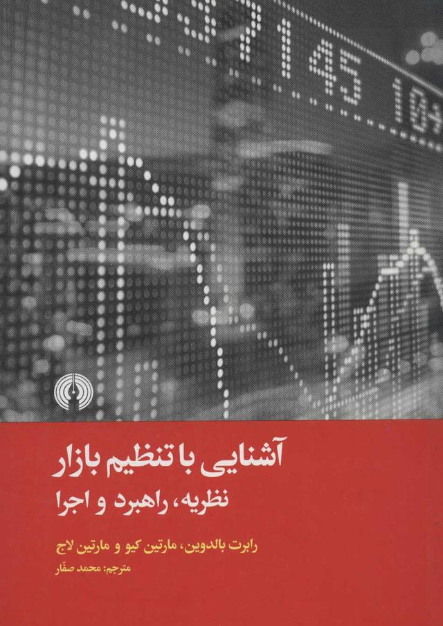 کتاب آشنایی با تنظیم بازار