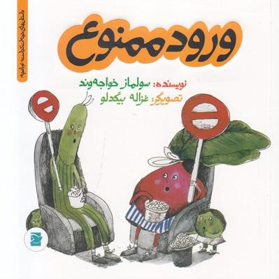 کتاب ورود ممنوع