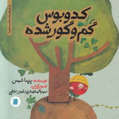 کتاب کدوبوس گم و گور شده