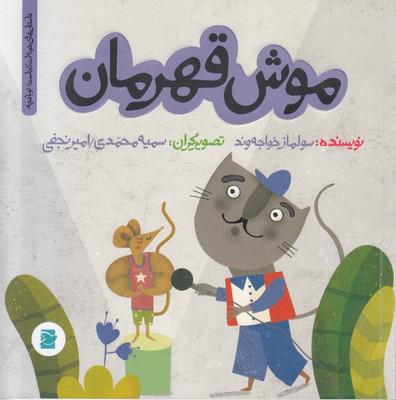 کتاب موش قهرمان