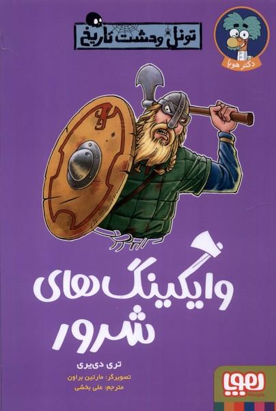 وایکینگ های شرور