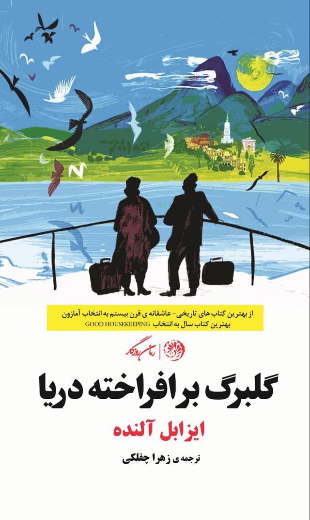 گلبرگ برافراخته دریا