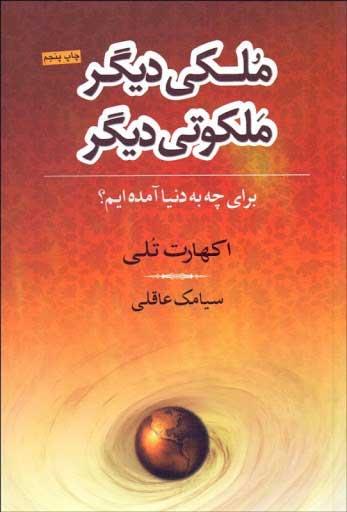 ملکی دیگر ملکوتی دیگر