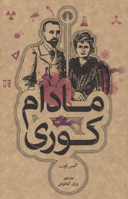 کتاب مادام کوری