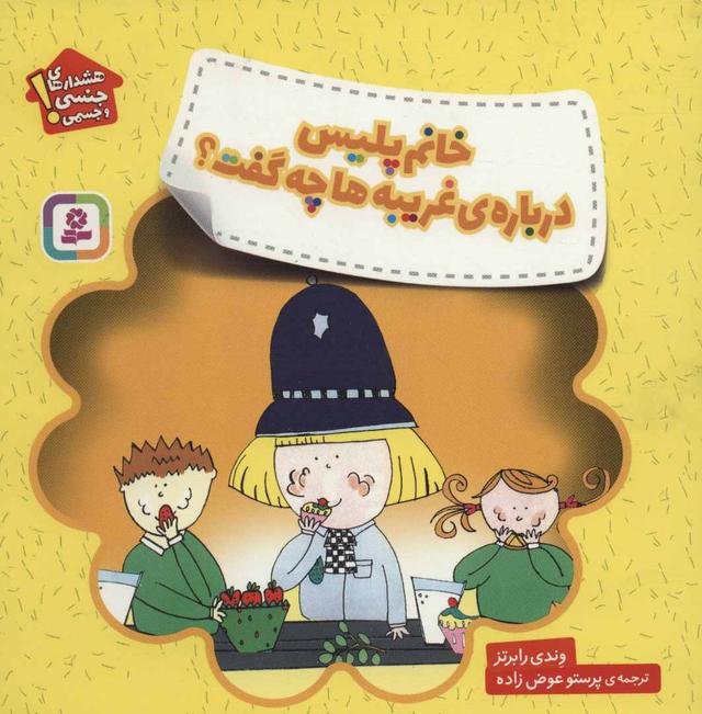 کتاب خانم پلیس درباره ی غریبه ها چه گفت؟