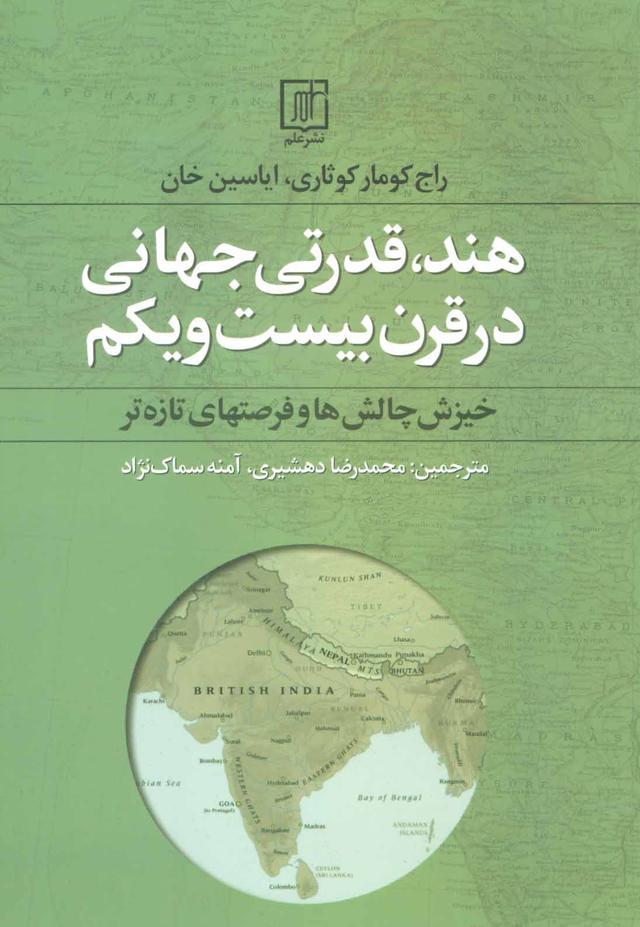 کتاب هند،قدرتی جهانی در قرن بیست و یکم