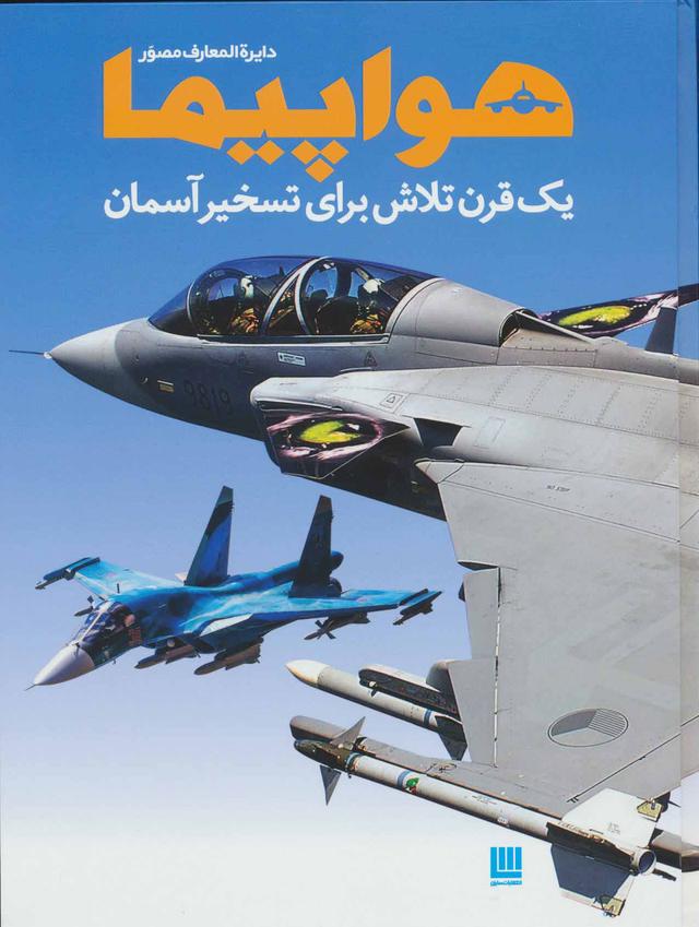 کتاب دایره المعارف مصور هواپیما