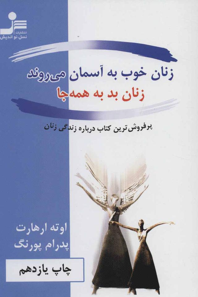کتاب زنان خوب به آسمان می روند، زنان بد به همه جا