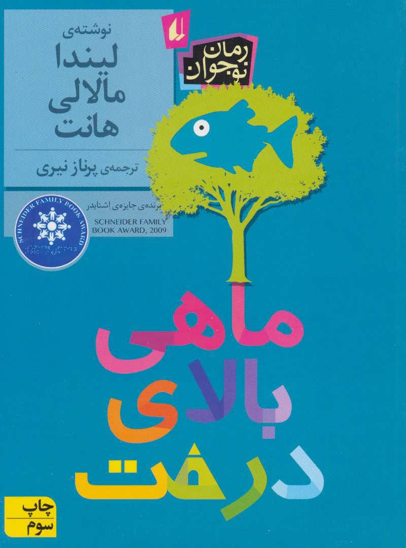 ماهی بالای درخت