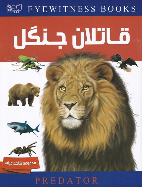 دانشنامه قاتلان جنگل
