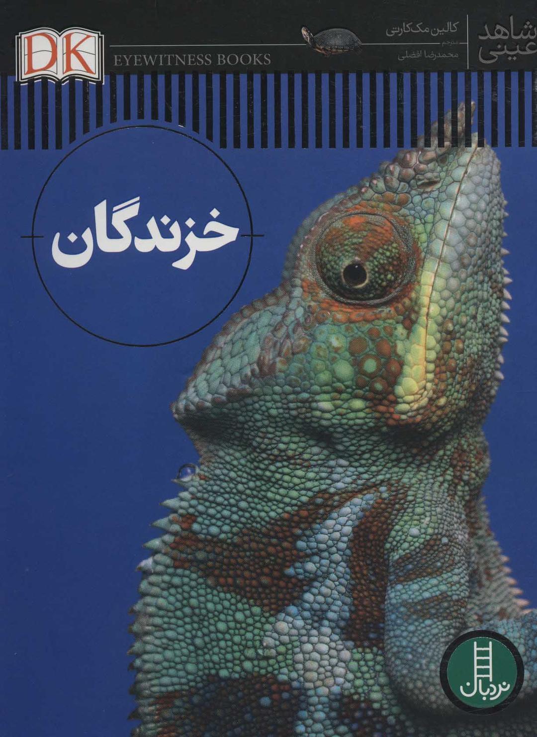 خزندگان