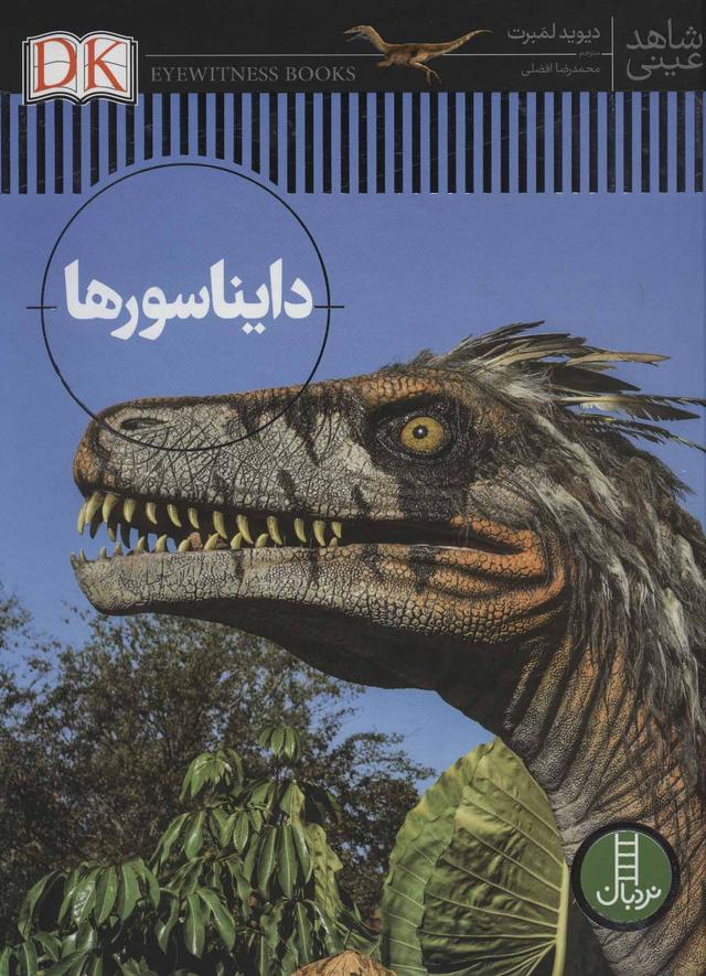 دایناسورها