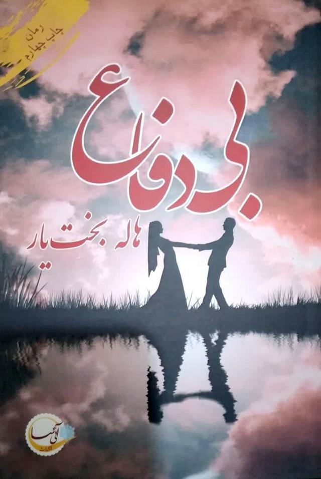 بی دفاع