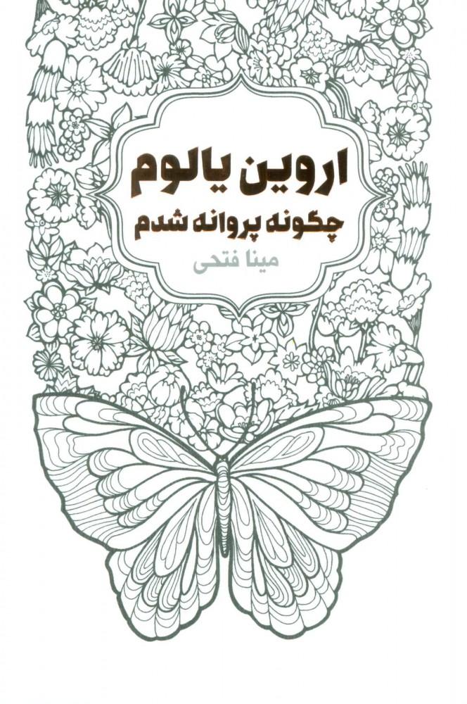 چگونه پروانه شدم