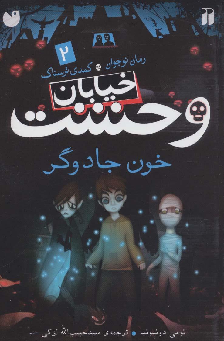 خیابان وحشت 2