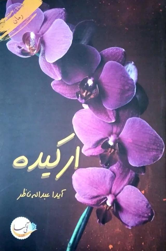 ارکیده