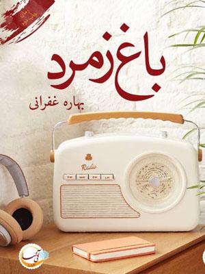 باغ زمرد
