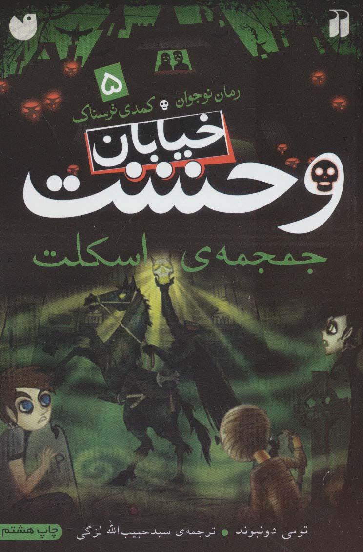 جمجمه ی اسکلت
