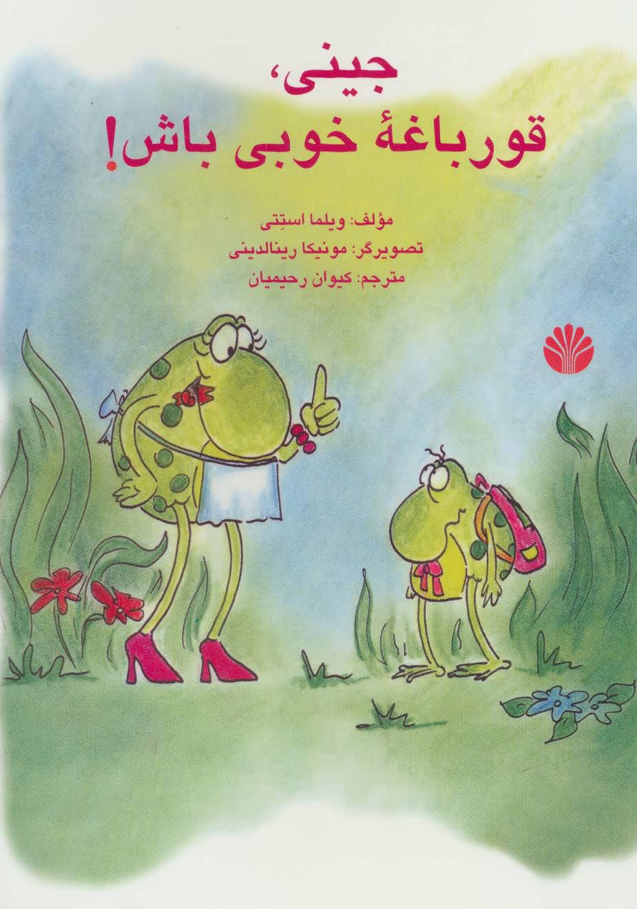 کتاب جینی، قورباغه خوبی باش!