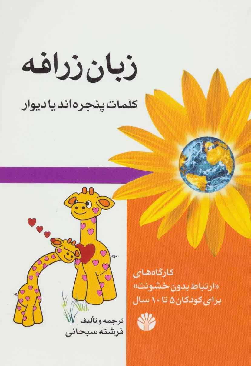 کتاب زبان زرافه