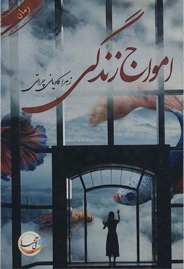 امواج زندگی