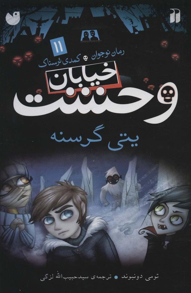 خیابان وحشت 11