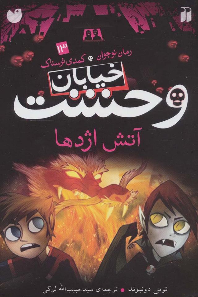 خیابان وحشت 13