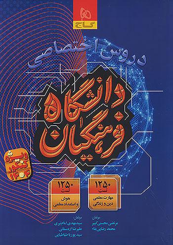 گاج دروس اختصاصی دانشگاه فرهنگیان