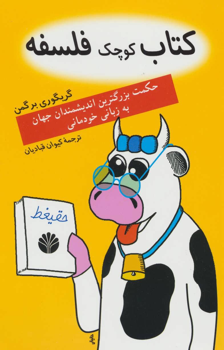 کتاب کتاب کوچک فلسفه