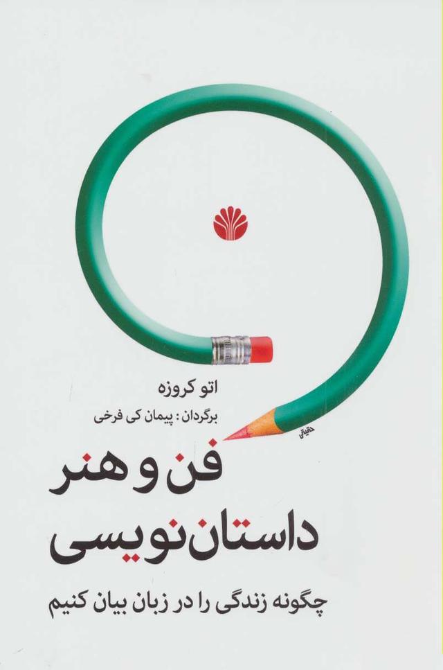 کتاب فن و هنر داستان نویسی