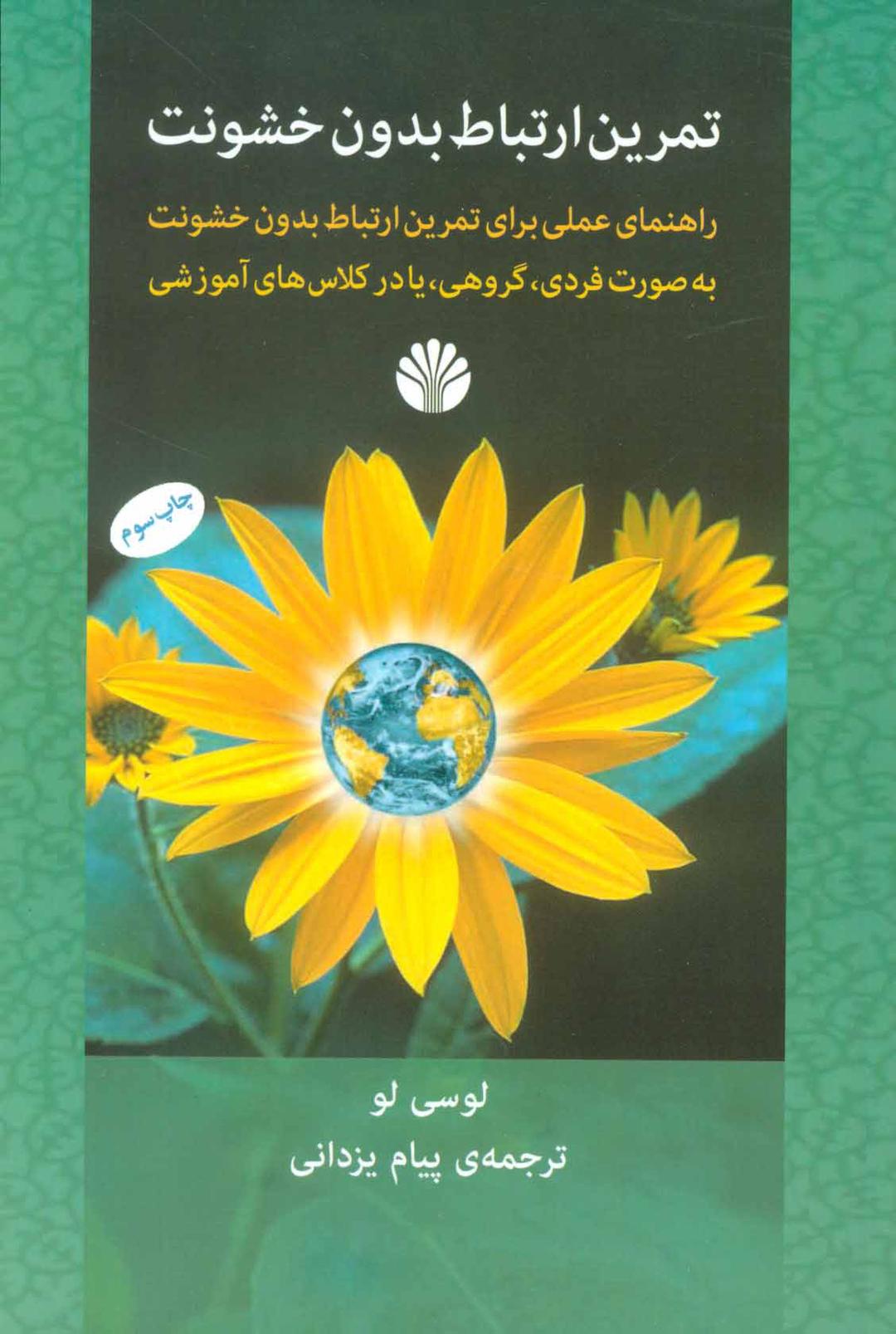 کتاب تمرین ارتباط بدون خشونت