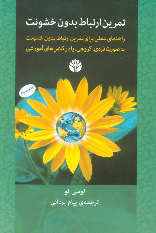 کتاب تمرین ارتباط بدون خشونت