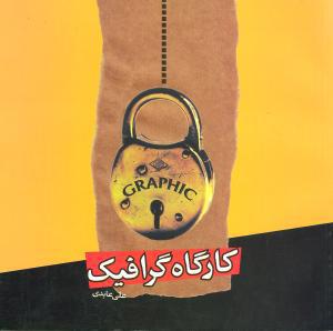 کتاب کارگاه گرافیک