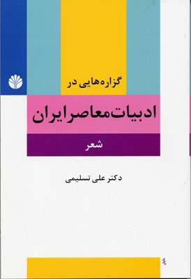 کتاب گزاره هایی در ادبیات معاصر ایران (شعر)