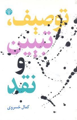 کتاب توصیف، تبیین و نقد