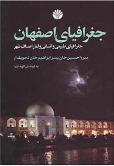 کتاب جغرافیای اصفهان