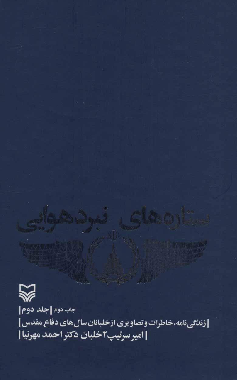 ستاره های نبرد هوایی - جلد 2