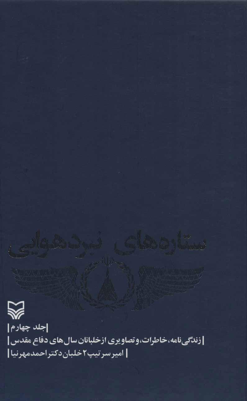 ستاره های نبرد هوایی - جلد 4