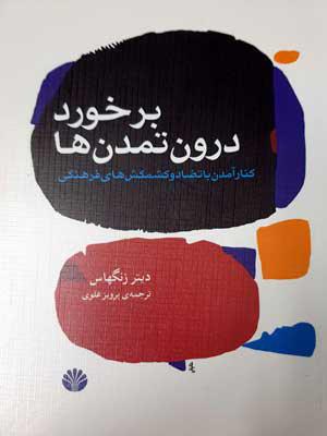کتاب برخورد درون تمدن ها