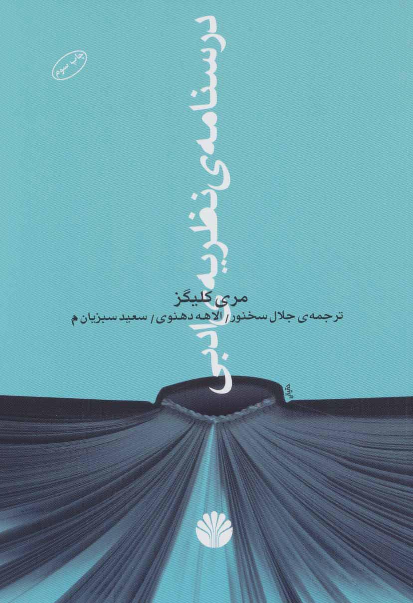 کتاب درسنامه ی نظریه ی ادبی
