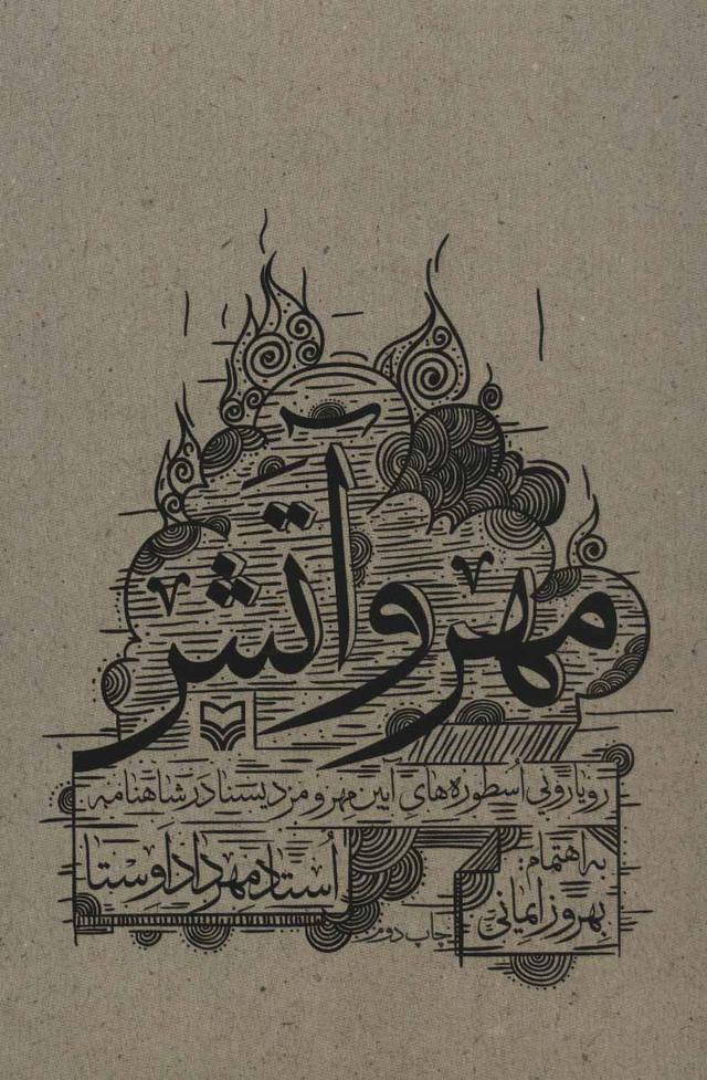 کتاب مهر و آتش