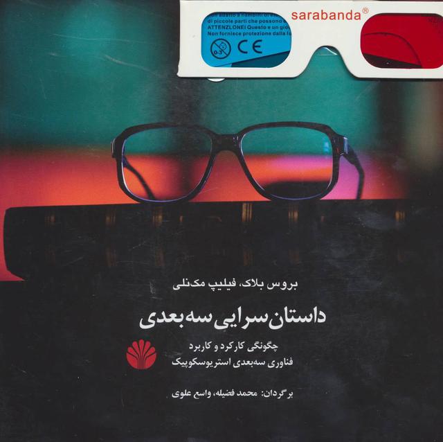کتاب داستان سرایی سه بعدی