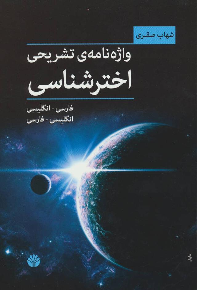 کتاب واژه نامه ی تشریحی اخترشناسی