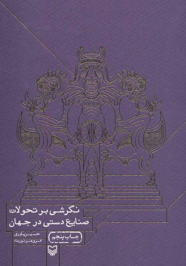 کتاب نگرشی بر تحولات صنایع دستی در جهان