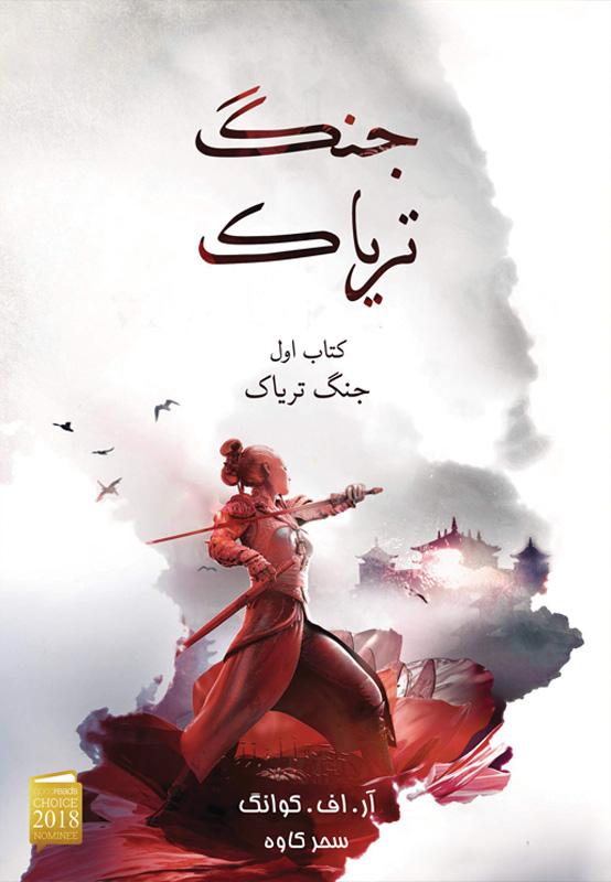 کتاب جنگ تریاک