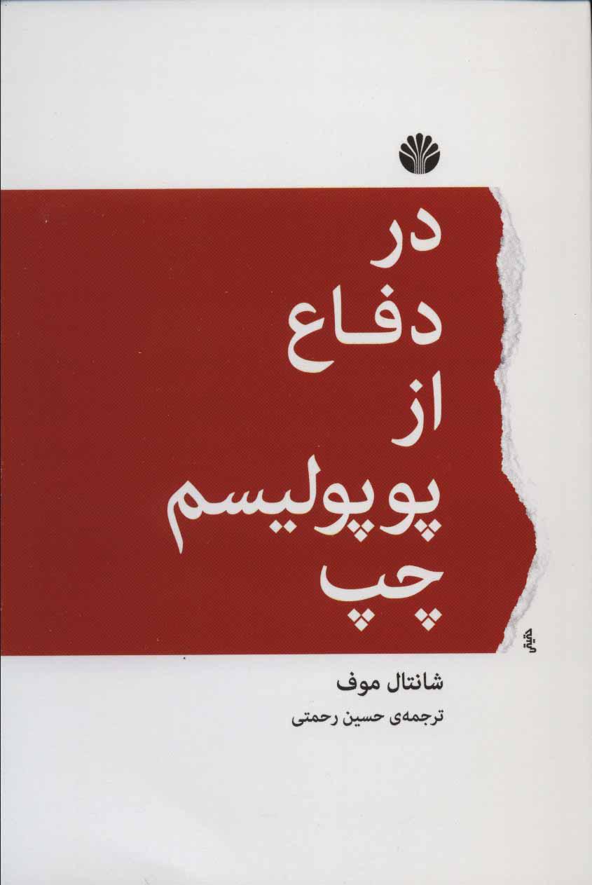 کتاب در دفاع از پوپولیسم چپ